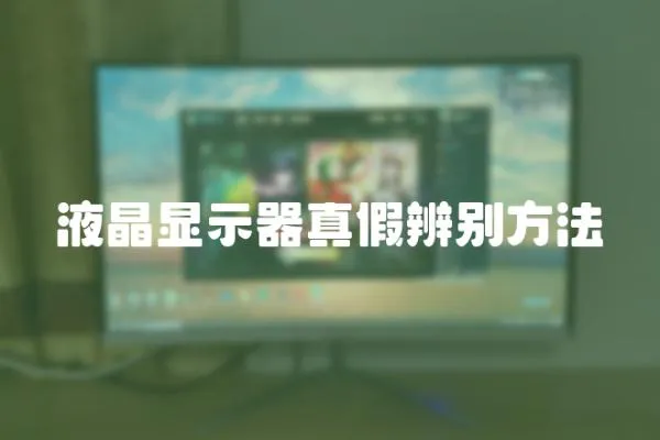 液晶顯示器真假辨別方法