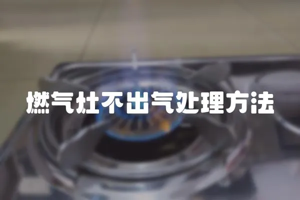 燃氣灶不出氣處理方法