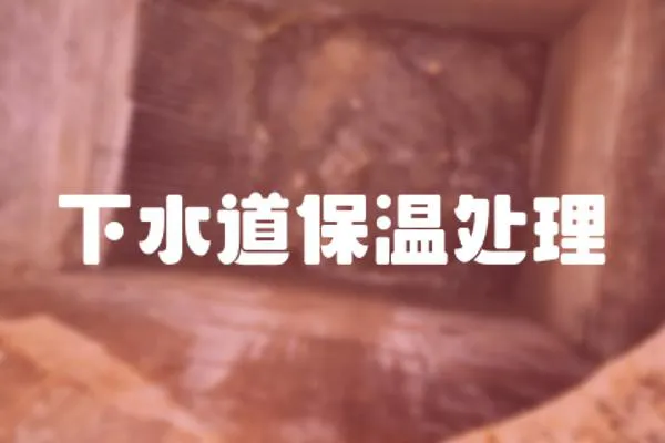 下水道保溫處理