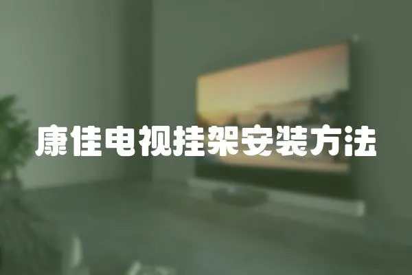 康佳電視掛架安裝方法