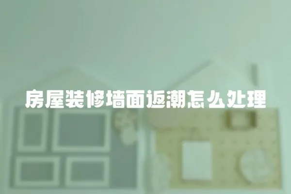 房屋裝修墻面返潮怎么處理