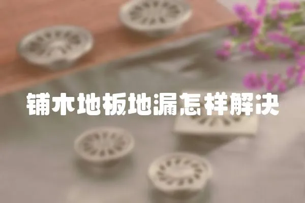 鋪木地板地漏怎樣解決