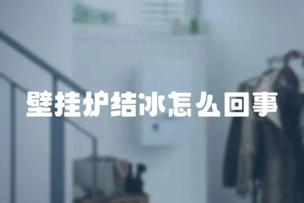 壁掛爐結冰怎么回事