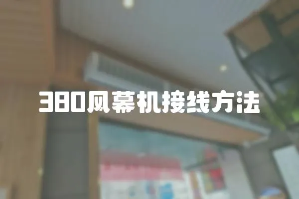 380風(fēng)幕機(jī)接線方法