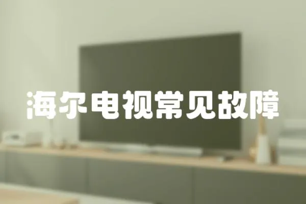海爾電視常見故障