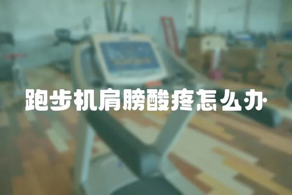 跑步機肩膀酸疼怎么辦