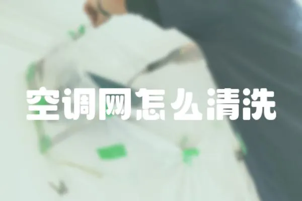 空調(diào)網(wǎng)怎么清洗