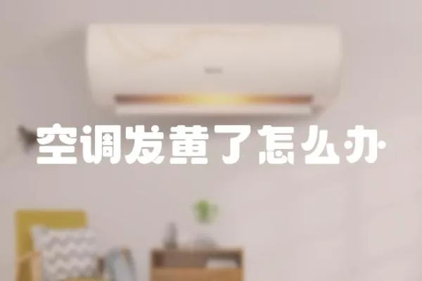 空調發黃了怎么辦