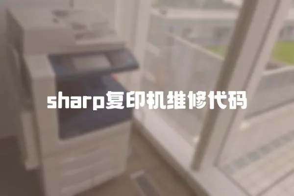 sharp复印机维修代码