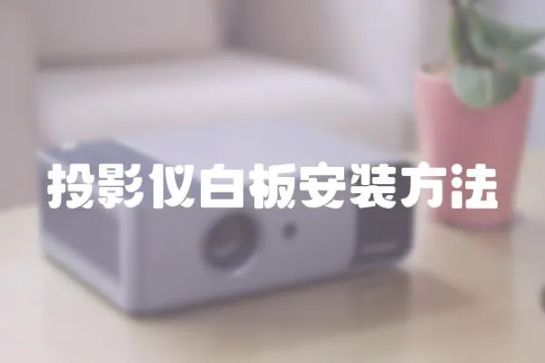 投影儀白板安裝方法