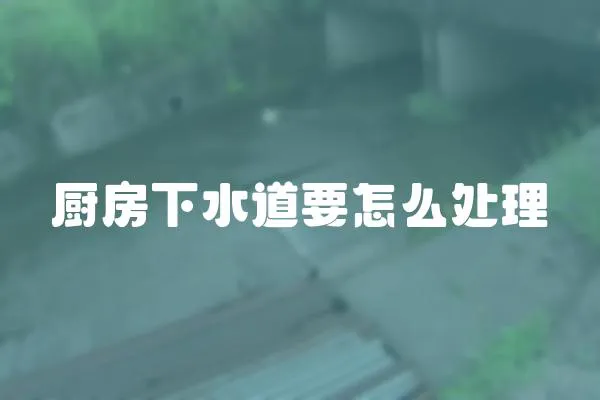 廚房下水道要怎么處理