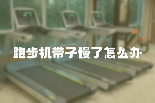 跑步機帶子慢了怎么辦