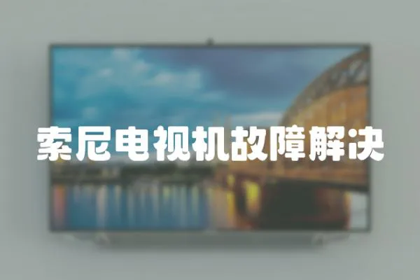 索尼電視機故障解決