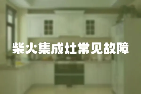 柴火集成灶常見故障