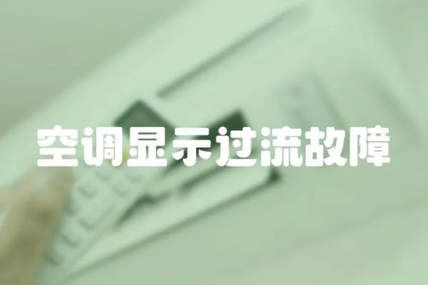 空調顯示過流故障