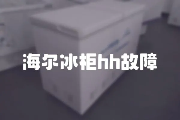 海爾冰柜hh故障
