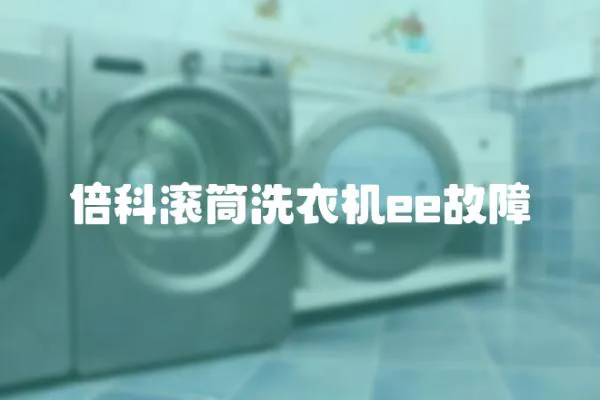 倍科滾筒洗衣機ee故障