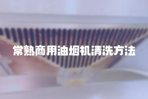 常熟商用油煙機清洗方法