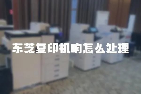 東芝復印機響怎么處理
