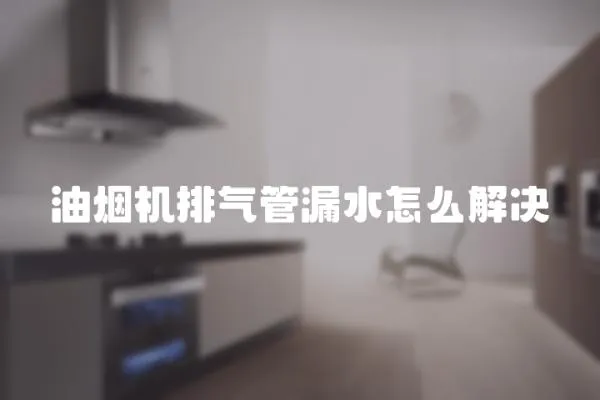 油烟机排气管漏水怎么解决