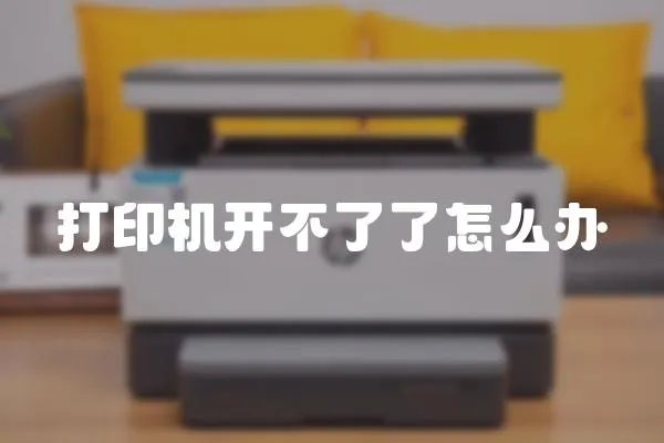 打印機開不了了怎么辦