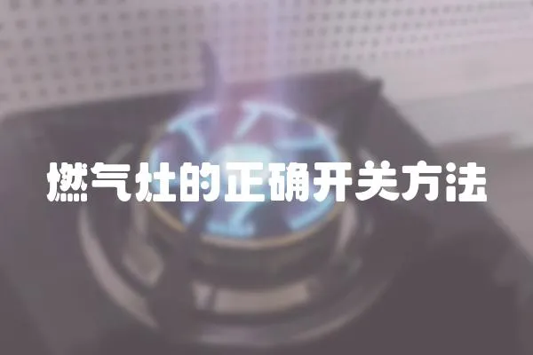 燃?xì)庠畹恼_開關(guān)方法