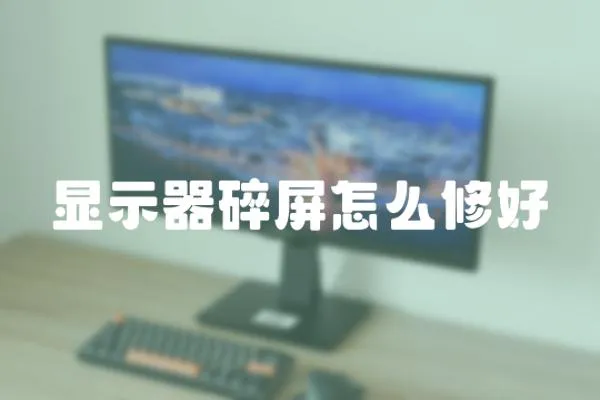 顯示器碎屏怎么修好