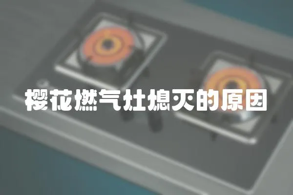 櫻花燃氣灶熄滅的原因
