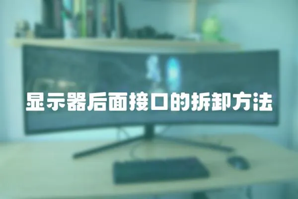 顯示器后面接口的拆卸方法