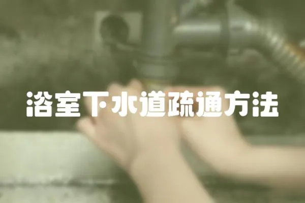 浴室下水道疏通方法