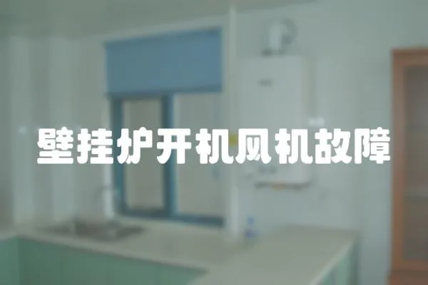 壁掛爐開機風機故障