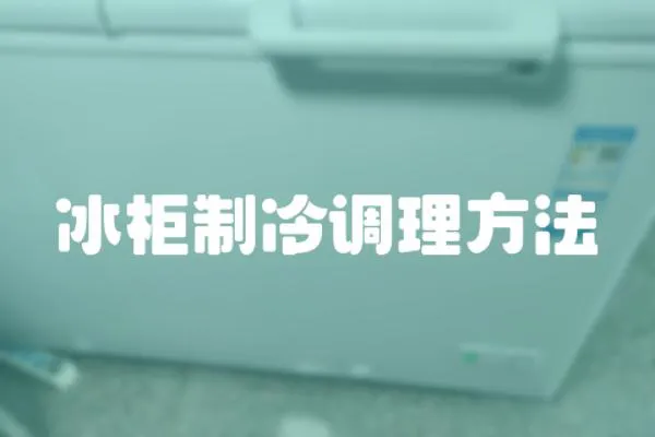 冰柜制冷調(diào)理方法