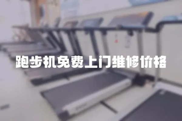 跑步機免費上門維修價格