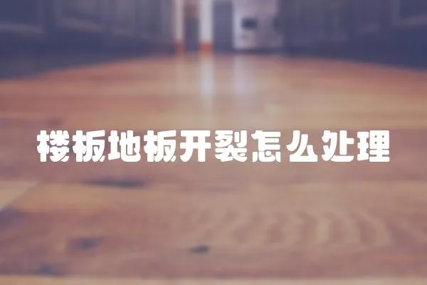 樓板地板開裂怎么處理