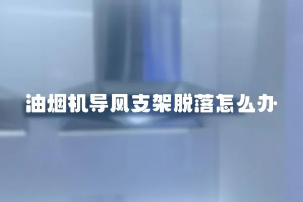 油煙機導風支架脫落怎么辦