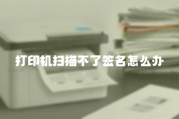 打印機掃描不了簽名怎么辦