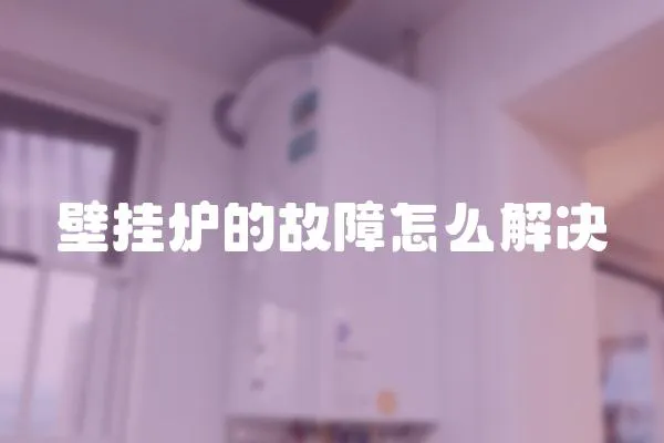 壁掛爐的故障怎么解決