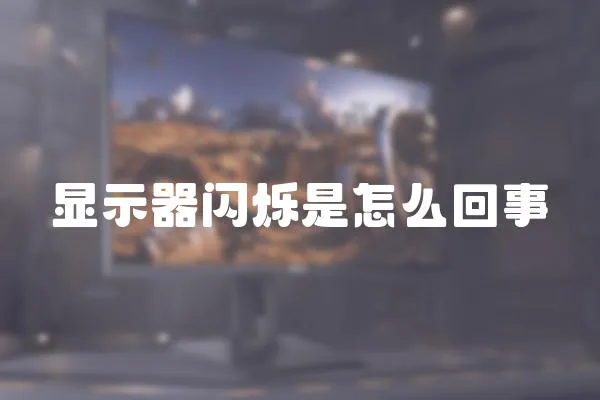 顯示器閃爍是怎么回事