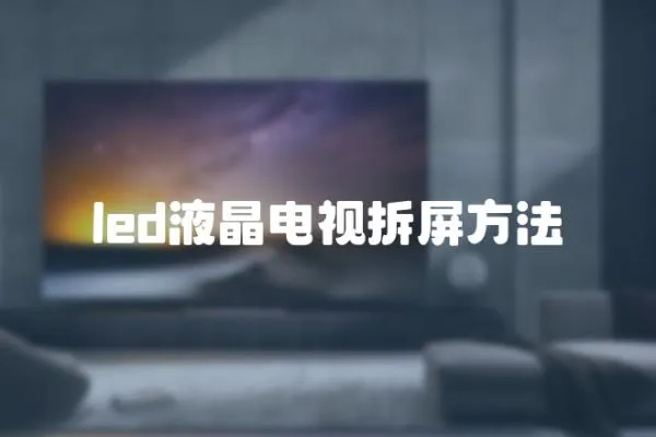 led液晶電視拆屏方法
