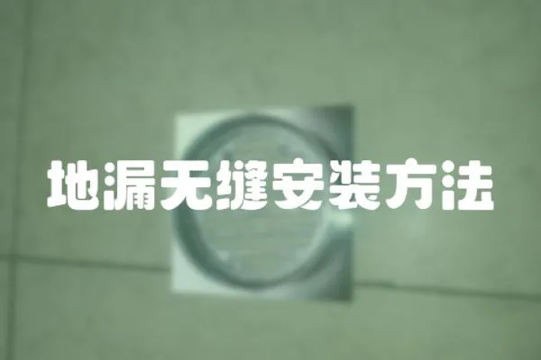地漏無縫安裝方法