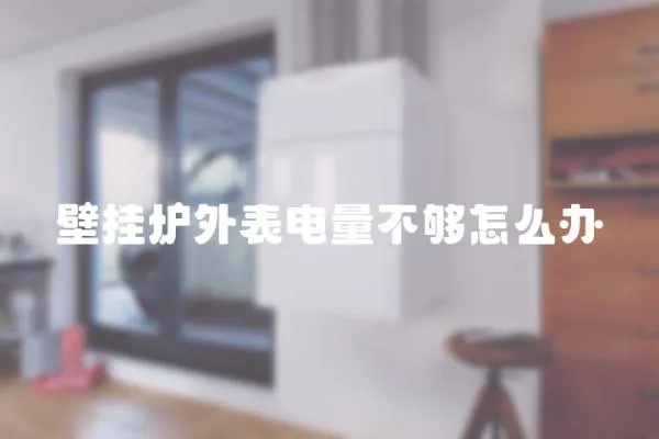 壁掛爐外表電量不夠怎么辦