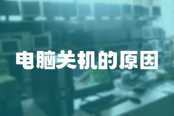 電腦關機的原因