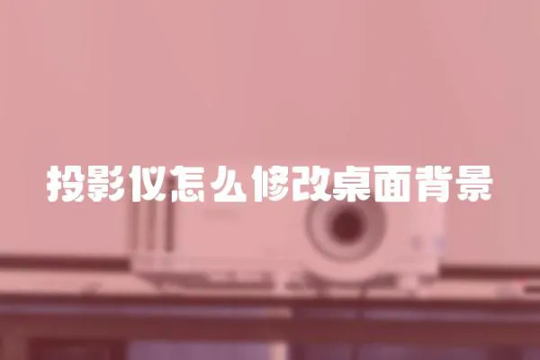 投影儀怎么修改桌面背景