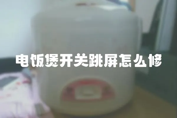 電飯煲開關跳屏怎么修