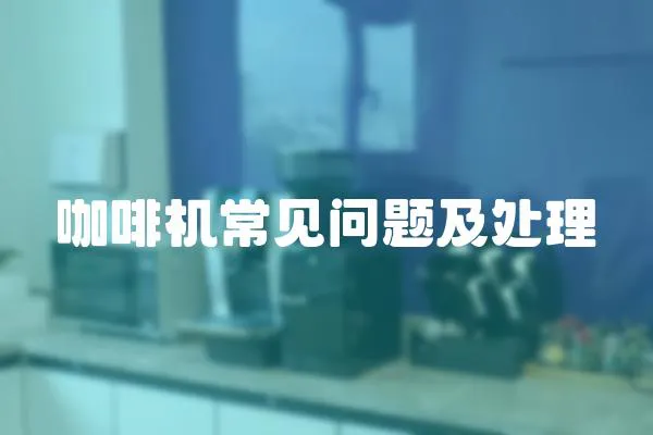 咖啡機常見問題及處理