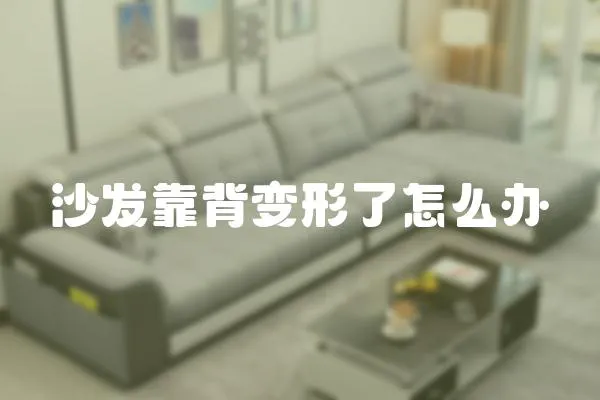 沙發靠背變形了怎么辦