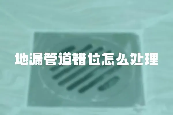 地漏管道錯位怎么處理
