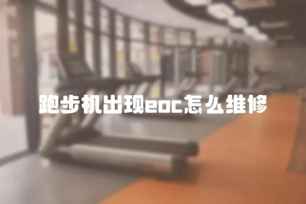 跑步機(jī)出現(xiàn)eoc怎么維修