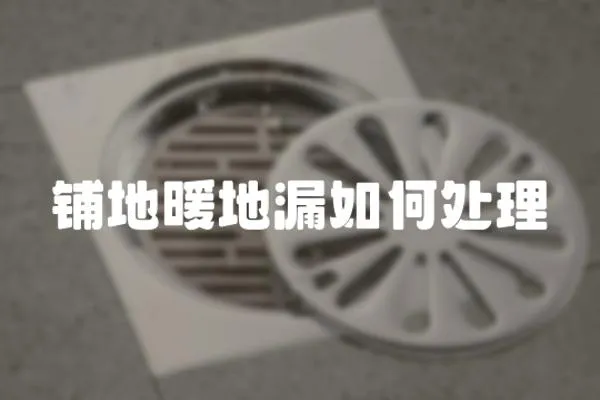 鋪地暖地漏如何處理