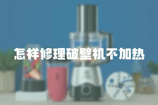 怎樣修理破壁機(jī)不加熱